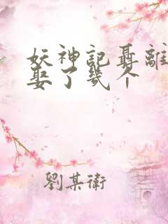 妖神记聂离最后娶了几个