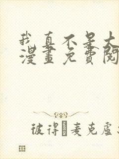 我真不是大反派漫画免费阅读