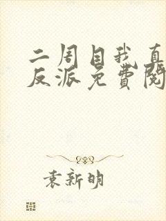 二周目我真不是反派免费阅读