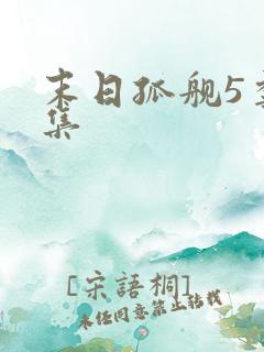 末日孤舰5季全集