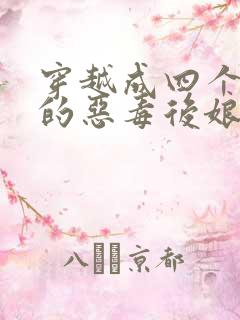 穿越成四个孩子的恶毒后娘的小说