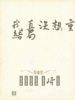 我真没想重生啊结局
