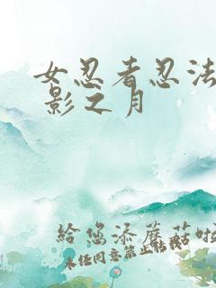 女忍者忍法帖9 影之月