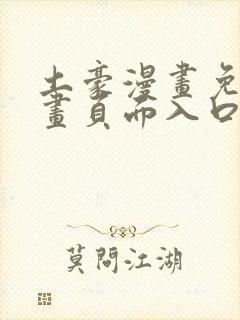 土豪漫画免费漫画页面入口在线观看