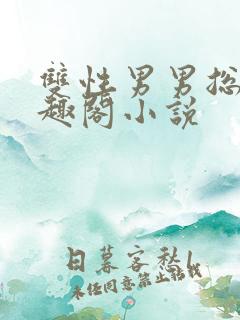 双性男男总裁笔趣阁小说