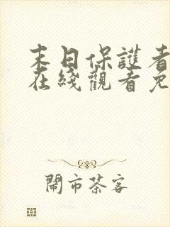 末日保护者漫画在线观看免费