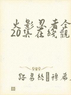 火影忍者全集720集在线观看