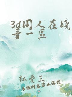 3d同人在线观看一区