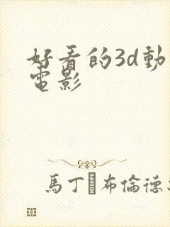 好看的3d动画电影