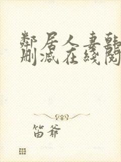 邻居人妻韩漫无删减在线阅读