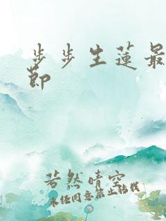 步步生莲最新章节