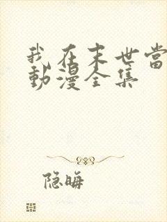 我在末世当大佬动漫全集