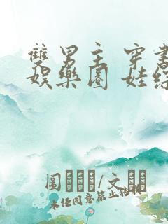 双男主 穿书 娱乐圈 娃综