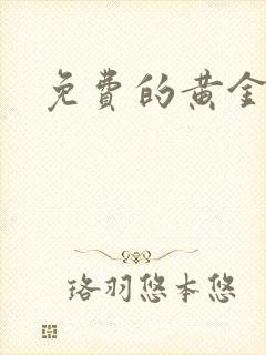 免费的黄金漫画