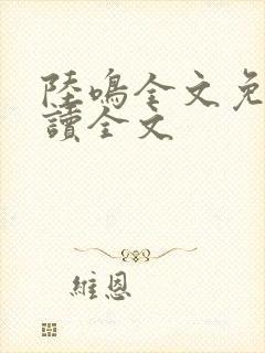 陆鸣全文免费阅读全文