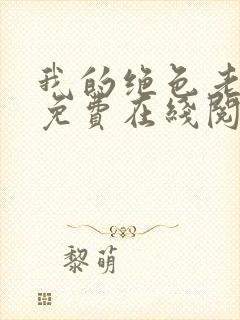 我的绝色老板娘免费在线阅读