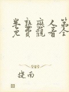 半熟恋人第四季免费观看全集完整版