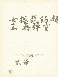 女总裁的超级兵王 无弹窗