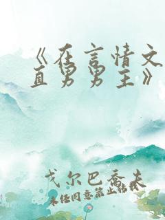 《在言情文里撩直男男主》小说