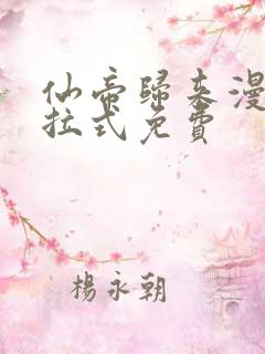 仙帝归来漫画下拉式免费