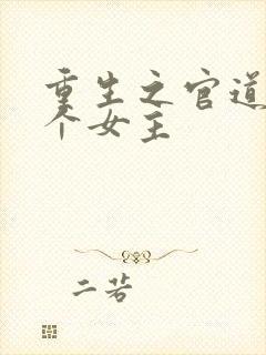 重生之官道有几个女主