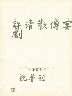 许清欢傅宴时短剧