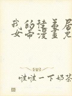 我的徒弟居然是女帝漫画免费全集剧情