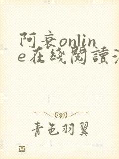 阿衰online在线阅读漫画免费
