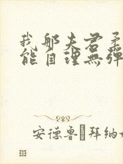 我那夫君柔弱不能自理无弹窗