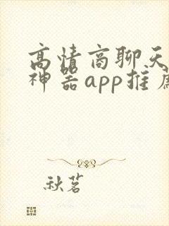 高情商聊天回复神器app推荐免费