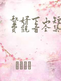 赘婿下山短剧免费观看全集