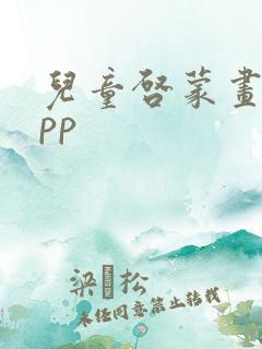 儿童启蒙画画app