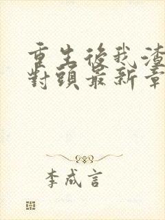 重生后我渣了死对头最新章节