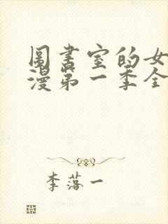 图书室的女友动漫第一季全集免费观看