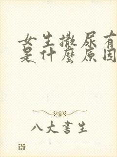 女生撒尿有异味是什么原因