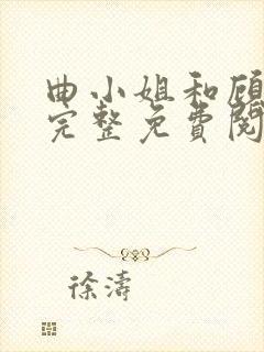 曲小姐和顾小姐完整免费阅读