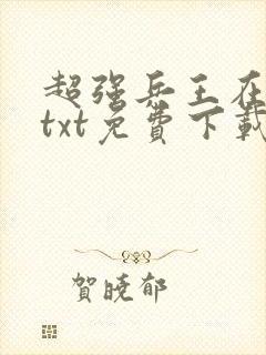 超强兵王在都市txt免费下载