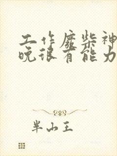 工作废柴神君夜晚很有能力漫画免费阅读