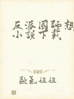 反派国师想转正小说下载