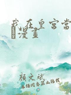我在皇宫当巨巨·漫画
