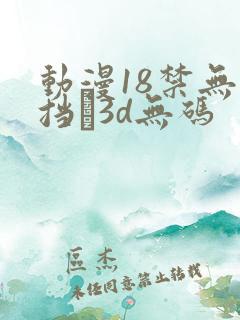 动漫18禁无遮挡�3d无码