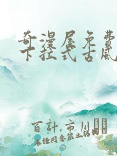 奇漫屋免费漫画下拉式古风漫画