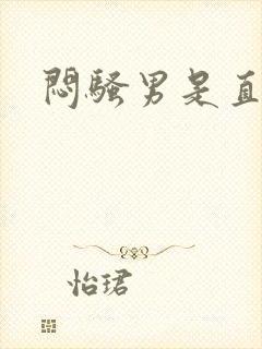 闷骚男是直男吗