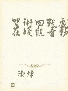 咒术回战剧场版在线观看动漫