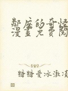 邻座的奇怪前辈漫画免费阅读