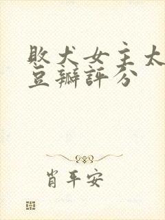 败犬女主太多了豆瓣评分