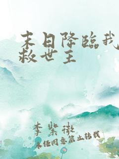 末日降临我成了救世主