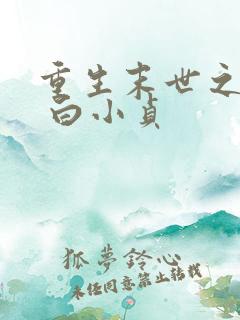 重生末世之双宠 白小贞