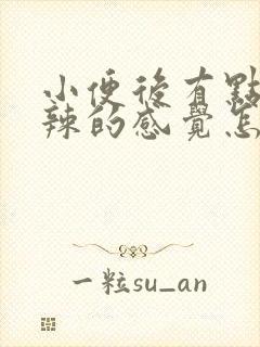 小便后有点火辣辣的感觉怎么回事