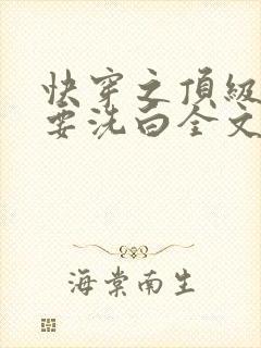 快穿之顶级反派要洗白全文在线阅读